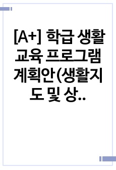 [A+] 학급 생활교육 프로그램 계획안(생활지도 및 상담 과제)