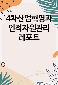 4차산업혁명과 인적자원관리 레포트