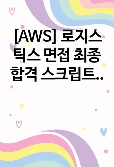 [AWS] 로지스틱스 면접 최종합격 스크립트(7장)