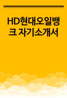 HD현대오일뱅크 자기소개서