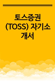 토스증권(TOSS) 자기소개서