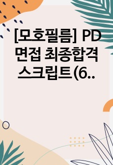 [모호필름] PD 면접 최종합격 스크립트(6장)