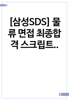 [삼성SDS] 물류 면접 최종합격 스크립트(14장)