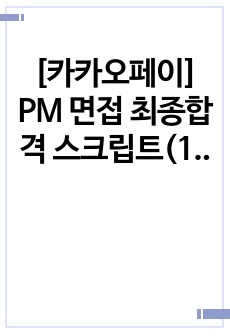 [카카오페이] PM 면접 최종합격 스크립트(14장)