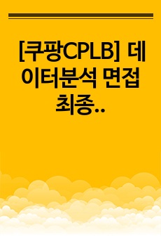 [쿠팡CPLB] 데이터분석 면접 최종합격 스크립트(21장)