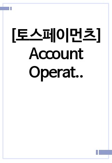 [토스페이먼츠] Account Operation Manager 면접 최종합격 스크립트(20장)