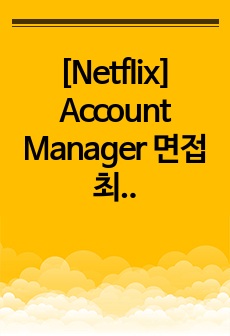 [Netflix] Account Manager 면접 최종합격 스크립트(9장)