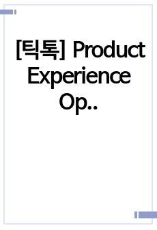 [틱톡] Product Experience Operation 면접 최종합격 스크립트(14장)