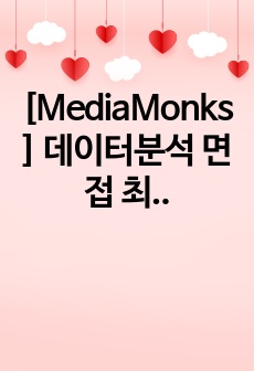 [MediaMonks] 데이터분석 면접 최종합격 스크립트(13장)