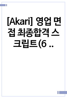 [Akari] 영업 면접 최종합격 스크립트(6장)