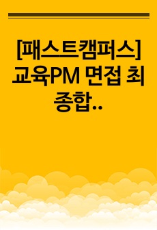 [패스트캠퍼스] 교육PM 면접 최종합격 스크립트(9장)