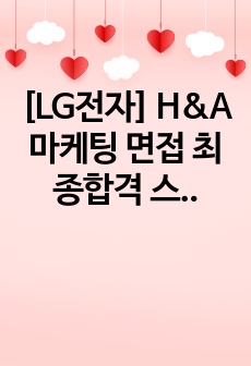 [LG전자] H&A마케팅 면접 최종합격 스크립트(13장)