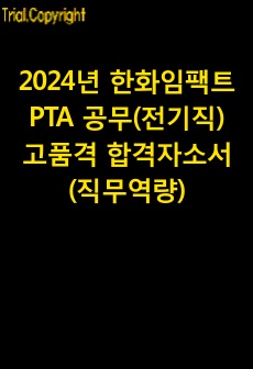 2024년 한화임팩트 PTA 공무(전기직) 고품격 합격자소서 (직무역량 참조)