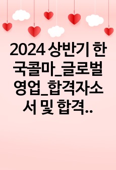 2024 상반기 한국콜마_글로벌영업_합격자소서 및 합격스펙