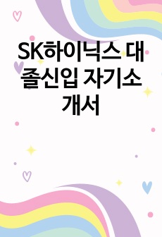 SK하이닉스 대졸신입 자기소개서