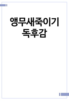 앵무새죽이기 독후감