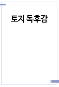 토지 독후감