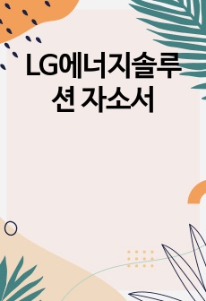 LG에너지솔루션 자소서