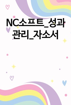 NC소프트_성과관리_자소서