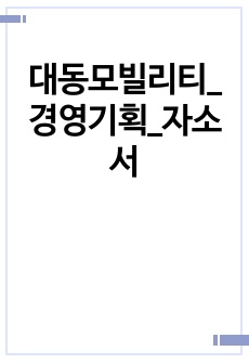 대동모빌리티_경영기획_자소서