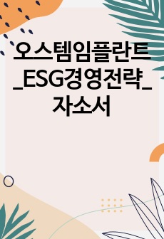 오스템임플란트_ESG경영전략_자소서