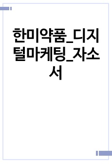 한미약품_디지털마케팅_자소서