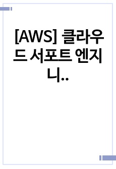 [AWS] 클라우드 서포트 엔지니어 면접 최종합격 스크립트(10장)