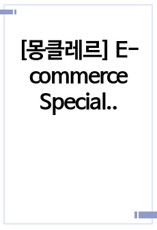 [몽클레르] E-commerce Specialist 면접 최종합격 스크립트(23장)