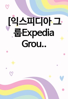 [익스피디아 그룹Expedia Group] 파트너십 면접 최종합격 스크립트(7장)