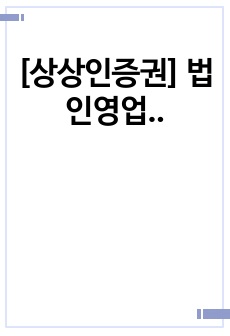 [상상인증권] 법인영업 면접 최종합격 스크립트(7장)