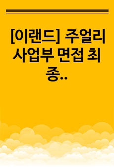 [이랜드] 주얼리사업부 면접 최종합격 스크립트(5장)