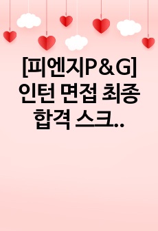 [피엔지P&G] 인턴 면접 최종합격 스크립트(7장)