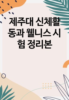 제주대 신체활동과 웰니스 시험 정리본