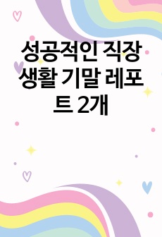 성공적인 직장생활 기말 레포트 2개