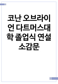 코난 오브라이언 다트머스대학 졸업식 연설 소감문