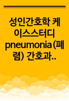 성인간호학 케이스스터디 pneumonia(폐렴) 간호과정 간호진단 3개 간호과정 2개(간호평가 제외) 이렇게 있어