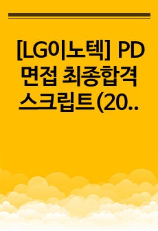 [LG이노텍] PD 면접 최종합격 스크립트(20장)