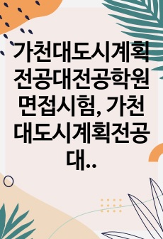 가천대도시계획전공대전공학원면접시험, 가천대도시계획전공대학원연구계획서, 가천대도시계획전공대학원구술시험, 가천대도시계획전공대학원자기소개서, 가천대도시계획전공대학원입학시험문제, 가천대도시계획전공대학원학습계획서, 가천대도시..