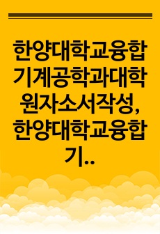 한양대학교융합기계공학과대학원자소서작성, 한양대학교융합기계공학과대학원면접시험, 한양대학교융합기계공학과대학원학업계획서, 한양대학교융합기계공학과대학원면접후기, 한양대학교융합기계공학과대학원연구계획서, 한양대학교융합기계공학과..