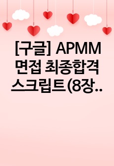 [구글] APMM 면접 최종합격 스크립트(8장)