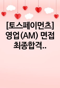 [토스페이먼츠] 영업(AM) 면접 최종합격 스크립트(6장)