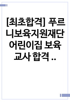 [최초합격] 푸르니보육지원재단 어린이집 보육교사 합격 자기소개서