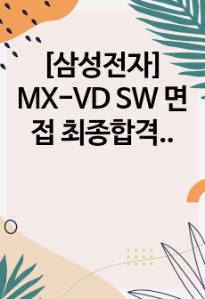 [삼성전자] MX-VD SW 면접 최종합격 스크립트(15장)