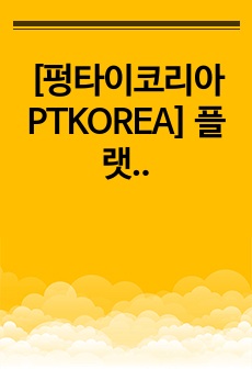 [펑타이코리아 PTKOREA] 플랫폼기획 면접 최종합격 스크립트(14장)