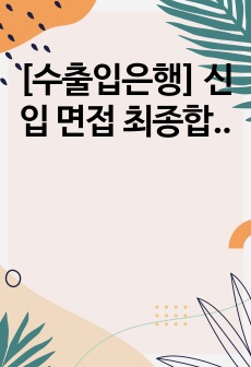 [수출입은행] 신입 면접 최종합격 스크립트(32장)