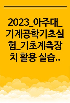 2023_아주대_기계공학기초실험_기초계측장치 활용 실습 보정_만점 결과보고서