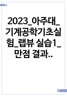 2023_아주대_기계공학기초실험_랩뷰 실습1_만점 결과보고서