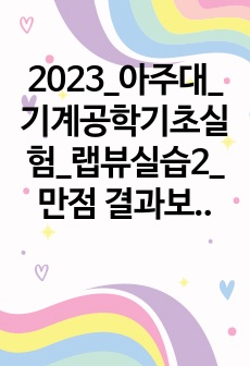 2023_아주대_기계공학기초실험_랩뷰실습2_만점 결과보고서