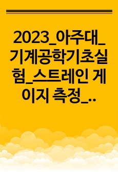 2023_아주대_기계공학기초실험_스트레인 게이지 측정_만점 결과보고서