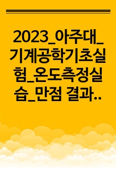 2023_아주대_기계공학기초실험_온도측정실습_만점 결과보고서